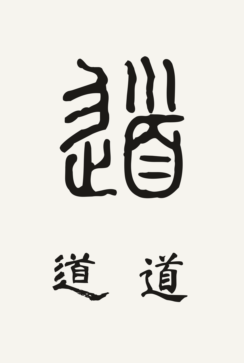 道 (Dào)