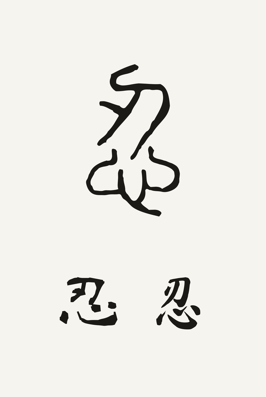 忍 (Rěn)