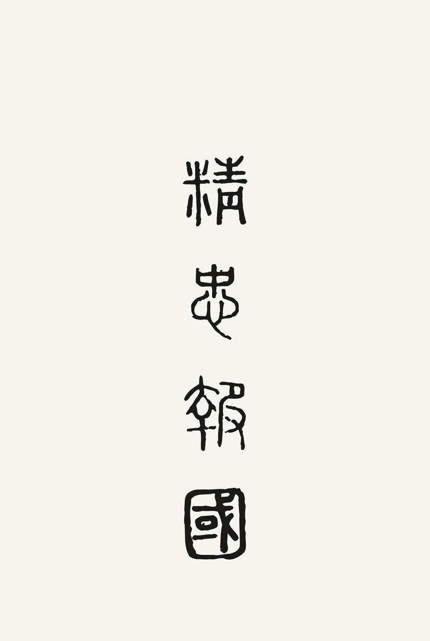 精忠报国 (Jīng Zhōng Bào Guó)